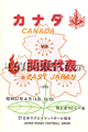 East Japan Canada 1982 memorabilia